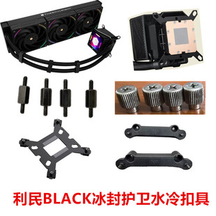 利民FROZEN GUARDIAN 360 BLACK冰封护卫1700 1851AM4AM51200扣具