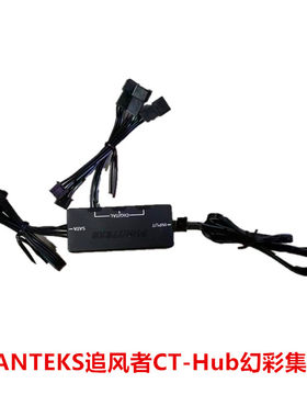 PHANTEKS追风者CT-Hub数位幻彩控制集线器(5V-3Pin)D-RGB集线器