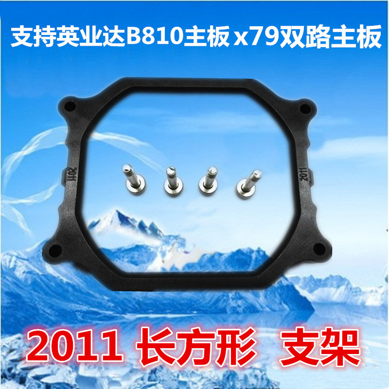 LGA2011 双路服务器 长方形底座 CPU散热器底座 主板支架子扣具