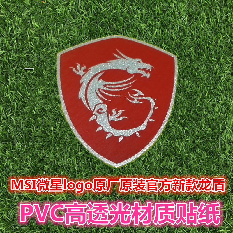 微星 华硕 原厂logo贴 龙标 龙骑士 龙徽 龙盾金属3m贴 拜金之眼