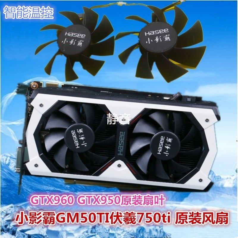 小影霸GM50Ti盘古版GTX750TI伏羲版GTX950盘古版显卡风扇静音温控