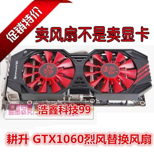 耕升 GTX1060烈风6G暴风3G GTX950 960关羽版970马超版显卡风扇