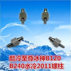 酷冷至尊冰神B120/240台式机CPU水冷散热器 原装扣具2011扣具螺柱