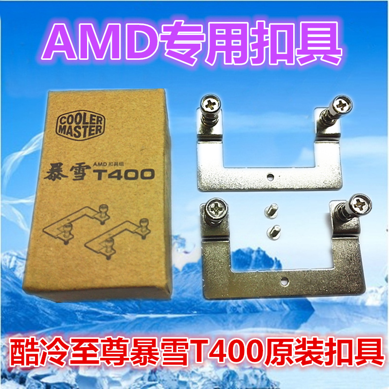 酷冷至尊T400AMD原装风扇扣具AM4扣具T400I锐龙专用扣具T400Pro