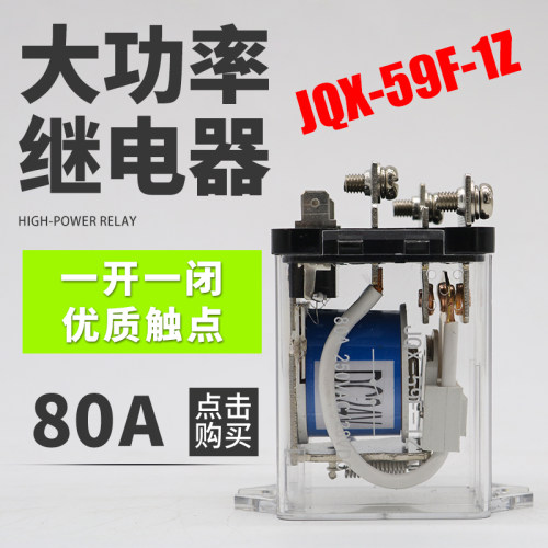 大电流继电器JQX-59F 1Z大功率中间继电器80A一开一闭电磁继电器*