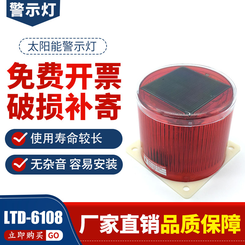 LTD-6108 太阳能警示灯 信号灯 频闪灯 塔吊灯 太阳能塔机灯led