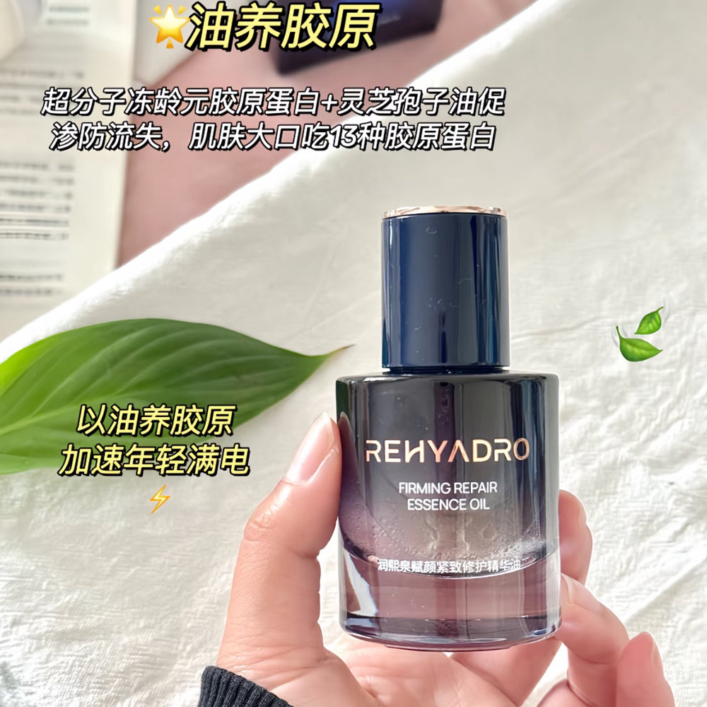 【发2瓶带防伪】润熙泉赋颜紧致修护精华油补水保湿抗皱淡纹舒缓