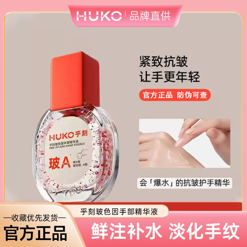 乎刻玻色因护手精华液补水保湿