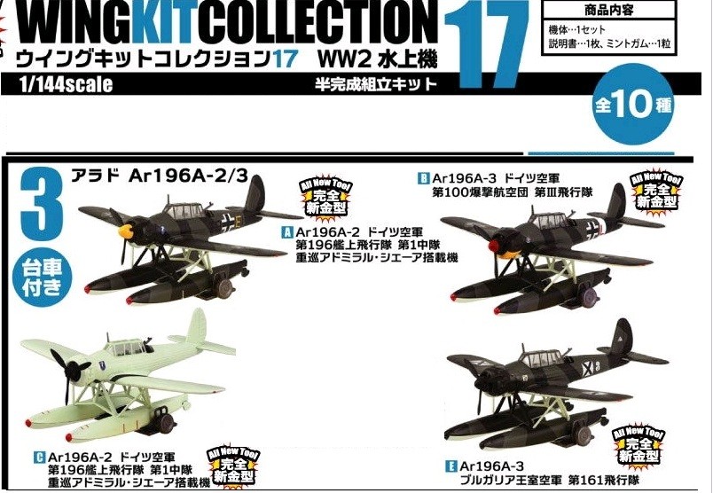 正品F-toys 1/144 WINGKIT wk 17 水上侦察机 阿拉德 Ar196 食玩