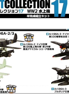 正品F-toys 1/144 WINGKIT wk 17 水上侦察机 阿拉德 Ar196 食玩