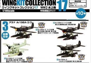 正品F-toys 1/144 WINGKIT wk 17 水上侦察机 阿拉德 Ar196 食玩