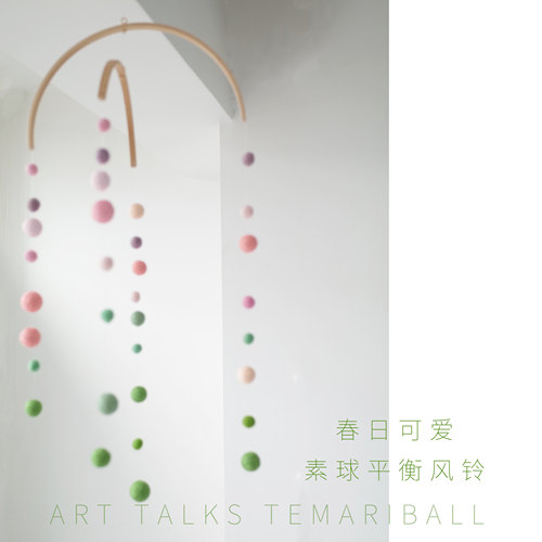 「素球平衡风铃」手鞠球素球缠绕DIY手工无声风铃 北欧家居礼物