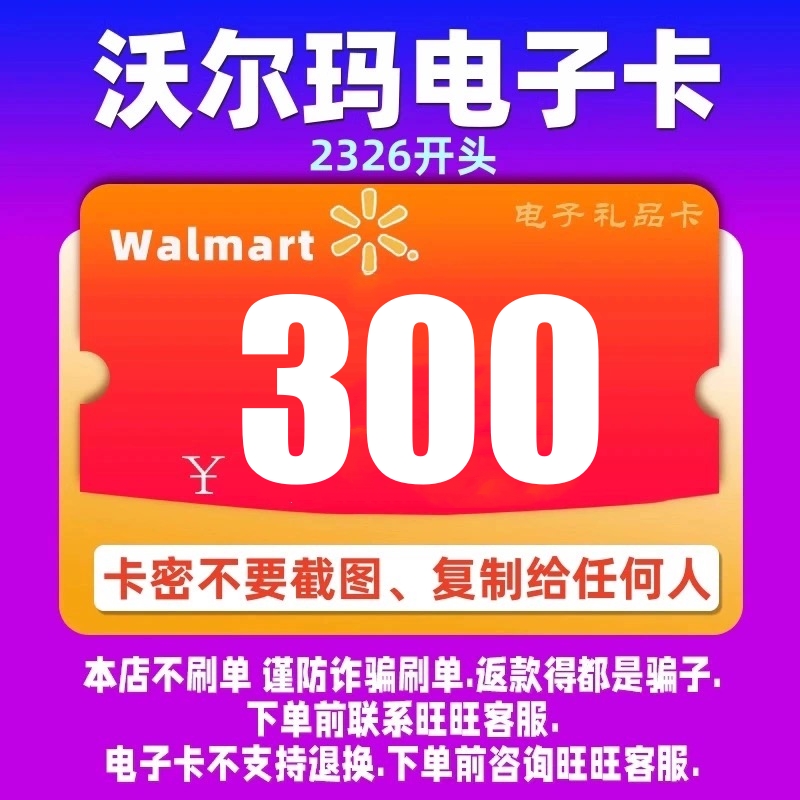 沃尔玛电子卡300元 沃尔玛卡密300元卡密全国 2326开头 自动发卡 购物提货券 商超卡 原图主图