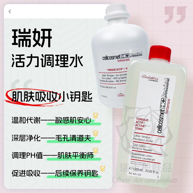 cellcosmet/瑞妍活力滋养调理水