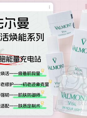 2025款新品！Valmont法尔曼VITAL赋活焕能系列院装精华/乳液/面霜