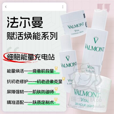 2025款新品！Valmont法尔曼VITAL赋活焕能系列院装精华/乳液/面霜