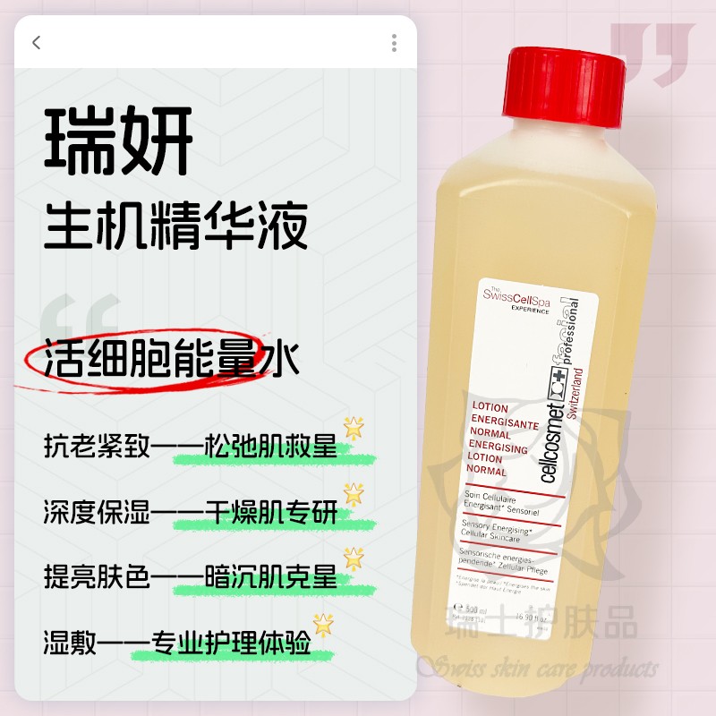 cellcosmet/瑞妍生机水500ml