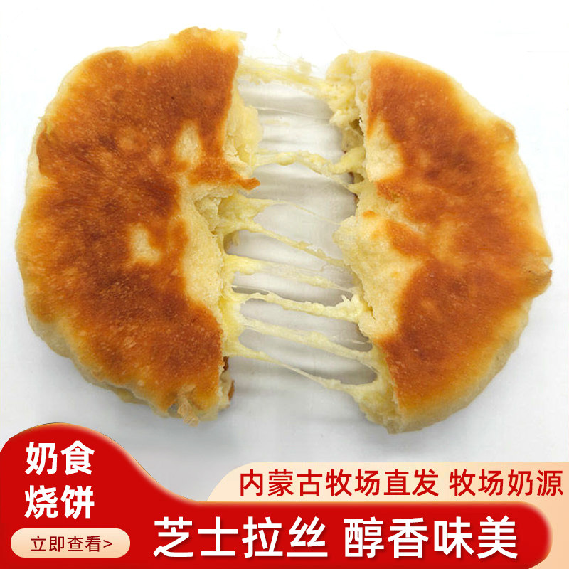 内蒙古奶食烧饼传统中式糕点奶皮子馅拉丝芝士奶酪馅乳酪烧饼早餐