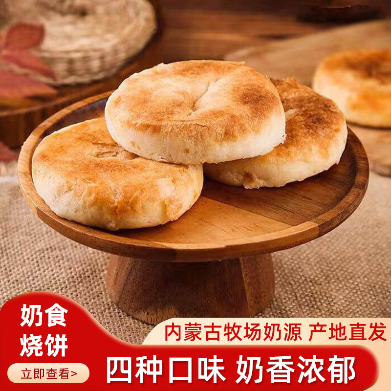 内蒙古特产奶皮子烧饼320g奶皮子奶豆腐拉丝芝士奶酪味烧饼酸奶昔