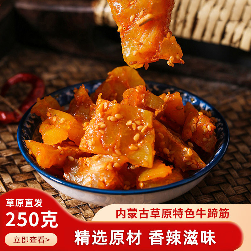 香辣牛蹄筋250g卤味新鲜牛筋辣条熟食内蒙古特产独立小包装零食