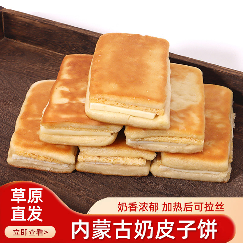 奶皮子饼内蒙古特产奶豆腐奶皮子夹心加热可拉丝袋装儿童成人早餐