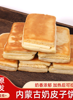 奶皮子饼内蒙古特产奶豆腐奶皮子夹心加热可拉丝袋装儿童成人早餐
