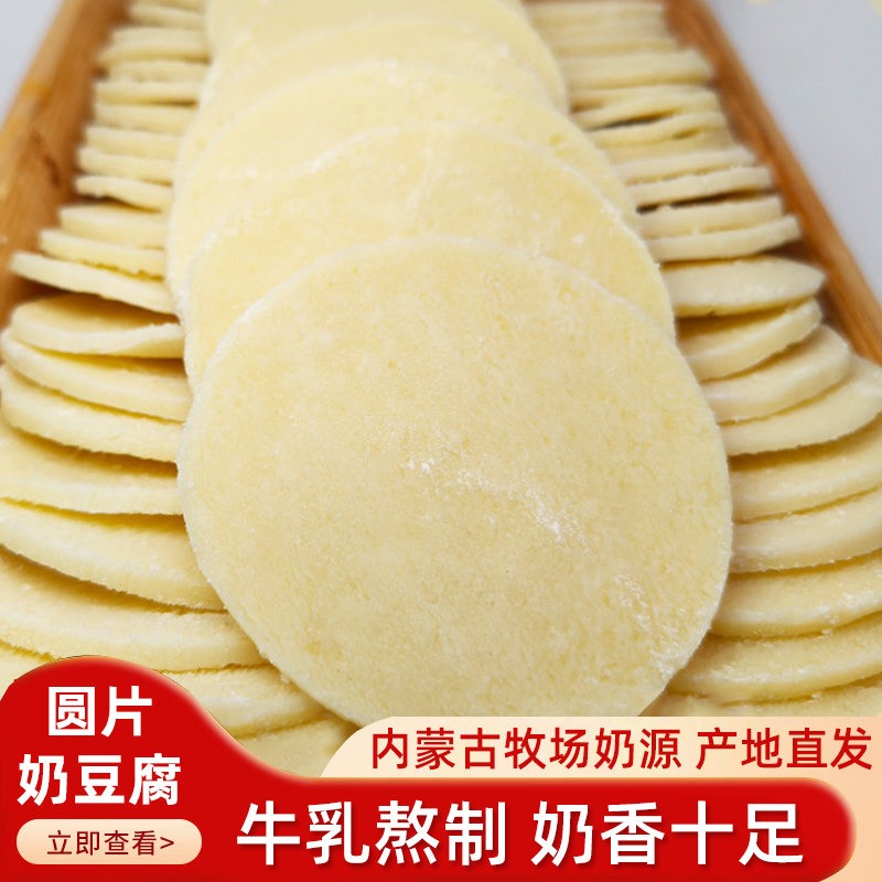 干奶豆腐圆片内蒙古特产奶制品干吃奶酪片即食儿童零食生牛乳制品
