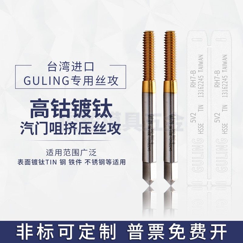 台湾GULING气门嘴挤压丝攻