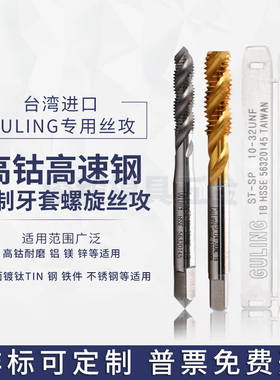 台湾GULING美制牙套螺旋丝攻ST UNC2-56 U1/2-13不锈钢用护套丝锥