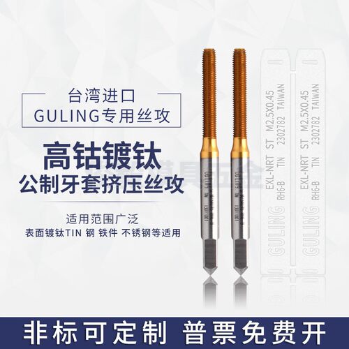 台湾GULING镀钛牙套挤压丝攻ST M2/4/6/8/10 美制UNC不锈钢用丝锥