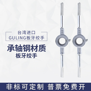 台湾GULING锌合金圆板牙铰手M2 外径D20 螺纹扳手 M24可调式