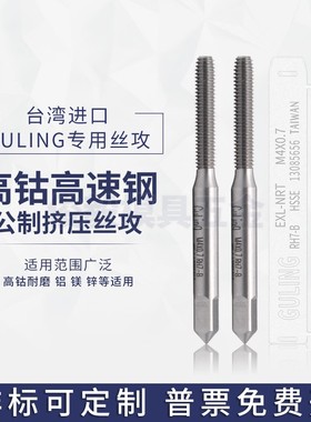 台湾GULING含钴挤压丝攻M0.5M0.9M1M1.8M2M3M5M6-M20机用细牙丝锥
