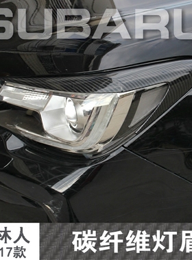 斯巴鲁传说12-17XV森林人13-18款原厂版碳纤维灯眉改装大灯消光贴