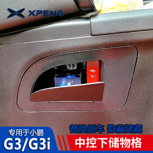 小鹏汽车卡扣替换中控下储藏按压