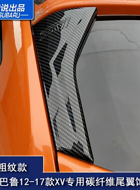 尾翼碳纤维SUBARU/斯巴鲁