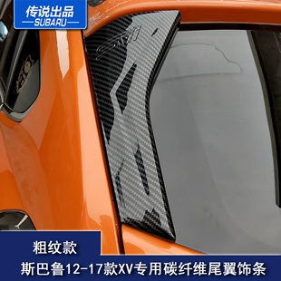改装 斯巴鲁旭豹12 XV专用碳纤维尾翼饰条后窗贴片STI版 23款 1718