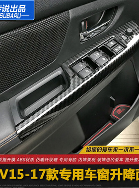 斯巴鲁传说151617款xv碳纤维升窗按键控制面板亮亚光内扶手框改装