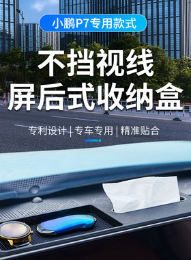 小鹏P7屏幕后储物盒中控纸巾盒ETC支架车内装饰内饰摆件收纳神器