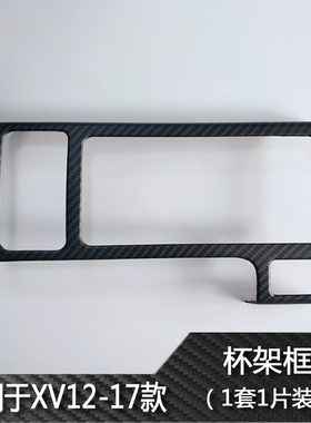 斯巴鲁传说XV傲虎碳纤维特装版亚光水杯装饰框排挡装饰贴改装面板