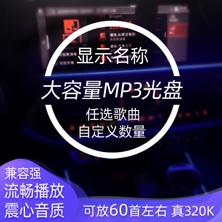 显示歌名自选音乐大容量定做汽车载CD光碟定制刻录歌曲压缩刻碟盘