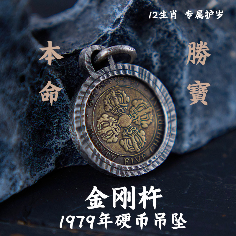 双鱼座专属护岁硬币吊坠男女款纯银包镶金刚杵1979年老不丹币元素