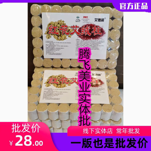 艾德润红花艾柱干姜艾柱纯艾批发