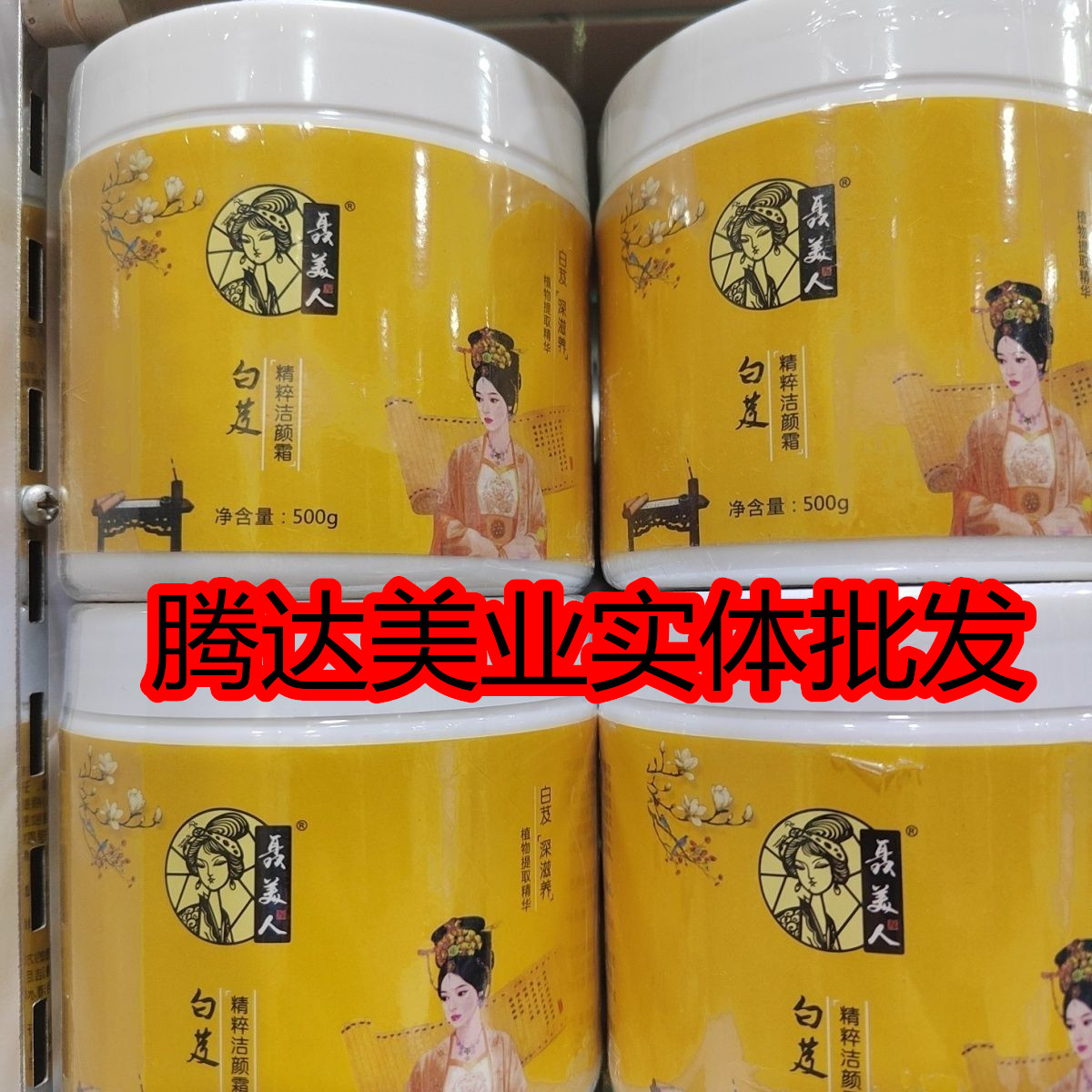 聂美人清洁霜 白芨精粹洁颜霜 毛孔污垢彩妆脸部卸妆按摩膏美容院
