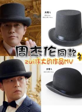 【伟大的作品】周杰伦MV同款魔术师高帽英伦黑爵士礼帽复古帽子
