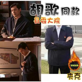 【县委大院】胡歌/梅晓歌同款风夹克外套商务体制内男