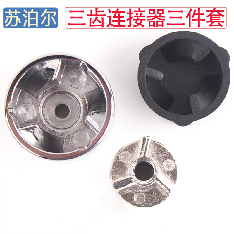 苏泊尔破壁机豆浆机三齿连接器
