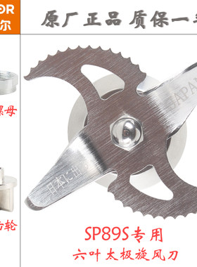 苏泊尔破壁机SP89s配件搅拌刀座 刀组 刀头 刀片   魔速师专用