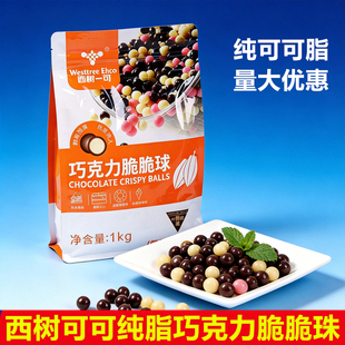 西树可可纯脂巧克力脆脆珠蛋糕甜品冰淇淋盘挞装饰白巧克力脆米球