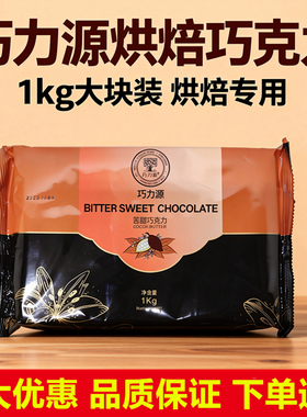 露岛巧力源巧克力大块砖烘焙排块白色代可可脂铲花刮屑西点装饰黑
