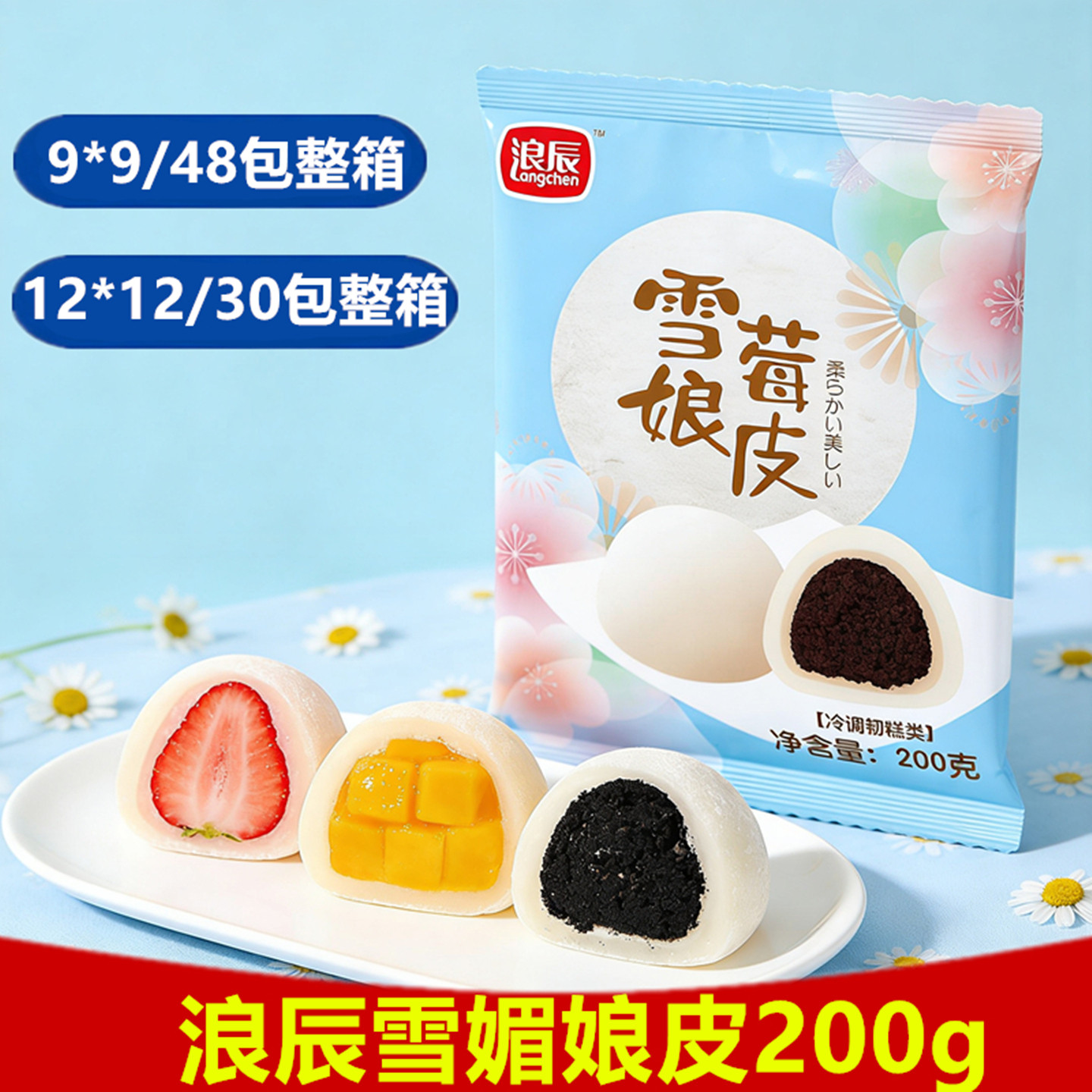 浪辰雪媚娘皮烘焙半成品薄冰皮整箱班戟皮雪莓娘大福糯米皮可混搭